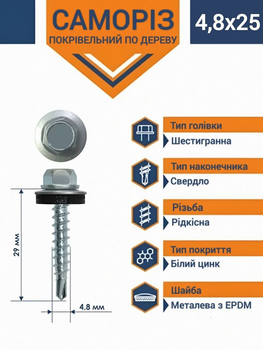 Саморіз для металу з шайбою (WSE) DIN 7504K КІТАЙ 4,8 х 25 мм (500 шт.)