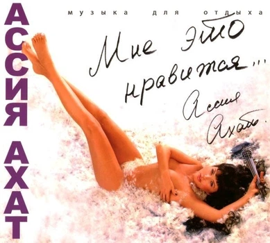 Компакт диск Lavina Music Ассия Ахат Мне Это Нравится... CD