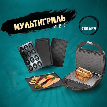 Мультигриль 4 в 1