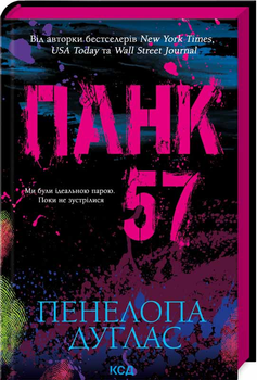 Панк 57 - Пенелопа Дуглас (978-617-15-0401-1)
