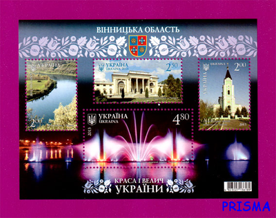 Марка 2013 року блок Краса і велич України. Вінницька область