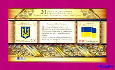 Марка 2012 року блок 20 років Державного Прапора, Герба і Гімну України