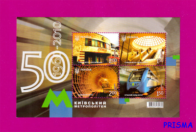 Марка 2010 року блок Київський метрополітен. 50 років