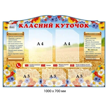Стенд класний куточок 1000х700 мм д-2145710