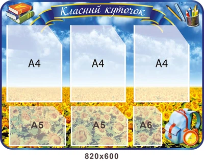 Класний уголок полі 820х600 мм д-345211