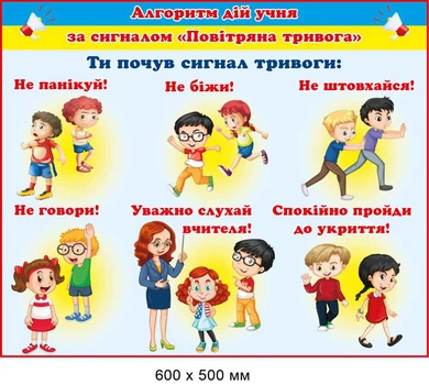 Правила поведінки учня під час повітріної тривоги 600х500 мм Д-8910