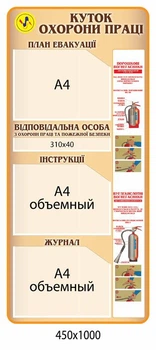 Стенд куточок по охороні праці450х1000 мм Д-3552
