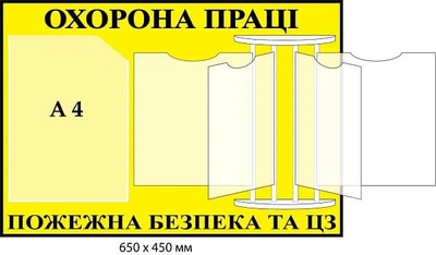 Стенд охорона праці та пожежна безпека із системою перекидних кишень650х450 мм Д-7645