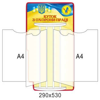 Стенд-книжка куточок по охороні праці 290х530 мм Д-3550