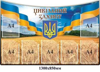 Стенд Цивільний захист в патриотичному стилі (з прапором)1300х850 мм Д-5616