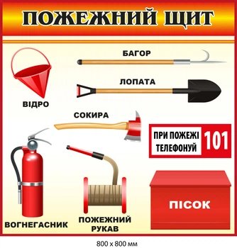 Стенд Пожежний щит 800х800 мм Д-9494