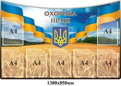 Стенд Охорона праці Герб України і колосся 1300х850 мм Д-7208
