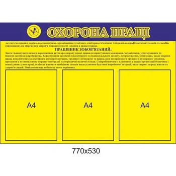 Інформаційний стенд "Охорона праці" обов'язки працівника 770х530 мм Д-975