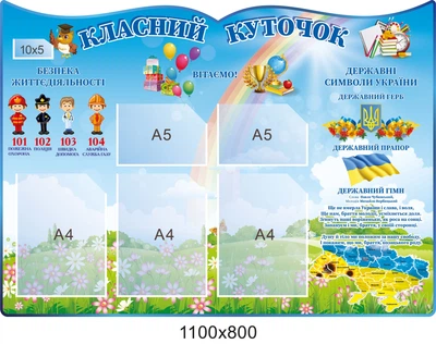 Класичний уголок для класу 1100х800 мм д-3456736