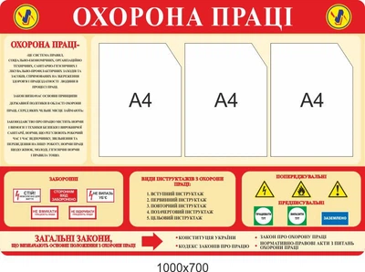 Стенд з охорони праці на підприємстві з кишенями А4 формату 1000х700 мм Д-3556