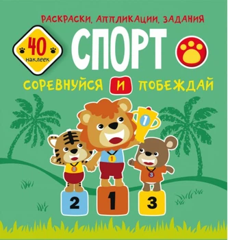 Розмальовки, аплікації, завдання. Спорт. Змагайся і перемагай. 40 наклейок (9789669876676)
