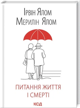 Питання життя і смерті. Ірвін Ялом, Мерилін Ялом (9786171289253)