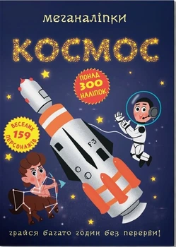 Меганаліпки. Космос (9786175470985)