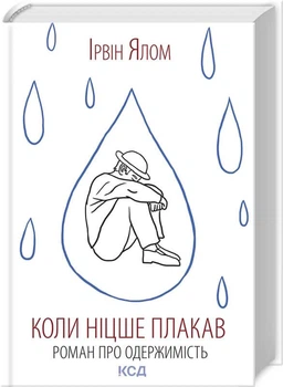 Коли Ніцше плакав. Ірвін Ялом (9786171502864)