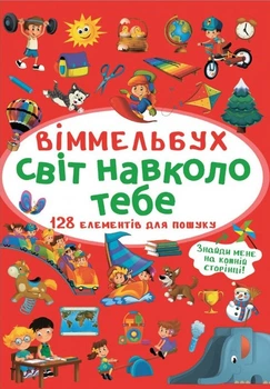 Віммельбух. Світ навколо тебе (9786175470947)