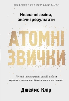 Атомні звички. Джеймс Клір (9789669483751)