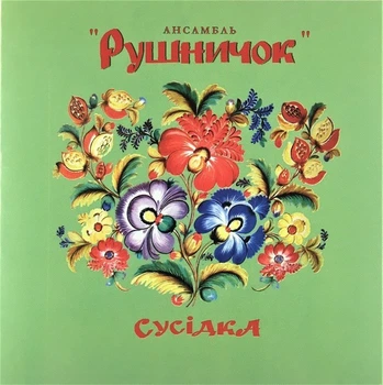 Компакт диск UKRmusic Ансамбль Рушничок Сусідка CD