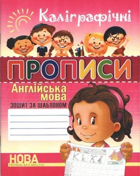 Книга Каліграфічні прописи. Англійська мова - Шинкаренко А. И. (Украинский язык)