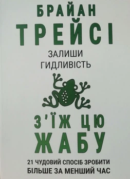 Книга З'їж цю жабу. 21 чудовий спосіб зробити більше за менший час - Брайан Трейси (Українська мова)