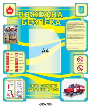 Оформлення стенду з пожежної безпеки у школі 600х700 мм Д-3469