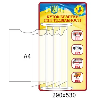 Куточок безпека життєдіяльності (патріотичний) 290х530 мм Д-3467
