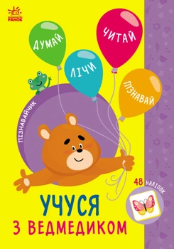 Книга Пізнавайчик. Учуся з ведмедиком Тверда Обкладинка Автор Сіліч Світлана (9786170985064) Ранок