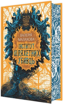 Институт благородных убийц Малахова В Ранок