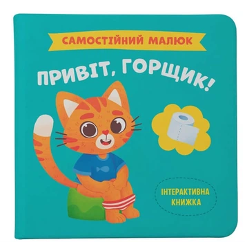 Самостійний малюк. Привіт, горщик! (9786175474853)