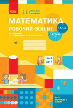 Математика, 1 кл., Навчальний зошит у 2-х ч. (до підручника Скворцової), Ч.2 - Ранок (105533)