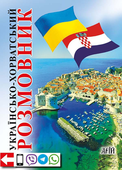 Українсько-хорватський розмовник - Олег Таланов (978-966-498-167-2)