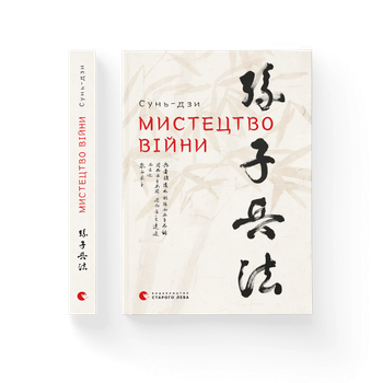 Книга Мистецтво війни Автор - Сунь-дзи Видавництво Старого Лева 9786176791454