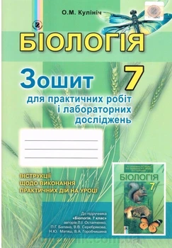 Біологія. 7 клас. Зошит для практичних робіт и лабораторних досліджень. Кулініч О. М. 2015рік