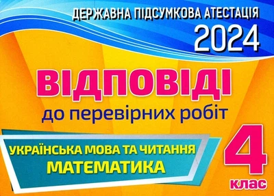 Відповіді до перевірних робіт. ДПА 2024