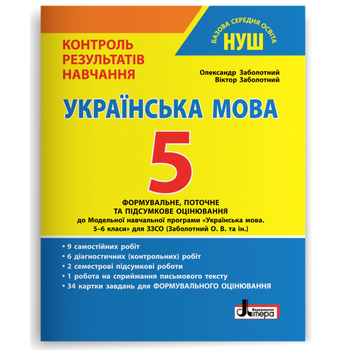 Українська мова. 5 клас. Контроль результатів навчання. Заболотний О. В.