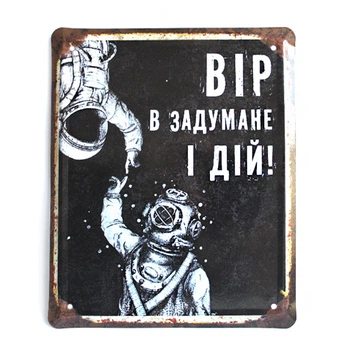Металлическая табличка «Вір в задумане і дій»