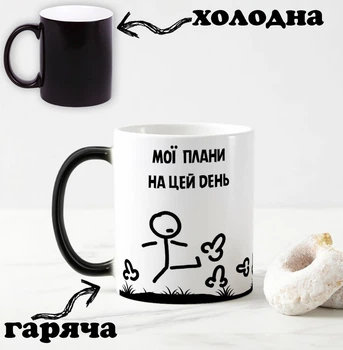 Черная чашка хамелеон с надписью "Мои планы на этот день" 330 мл