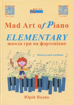 Водик, Ю., Mad Art of Piano: Elementary. Школа гри на фортепіано (027001)