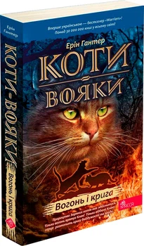 Коти - вояки. Пророцтва починаються. Книга 2. Вогонь і крига - Ерін Гантер (9786178229498)