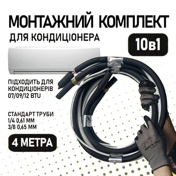 Монтажний комплект для встановлення кондиціонера 4 метри, труба 1/4 і 3/8 - Преміум