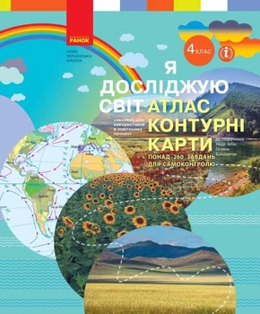 НУШ Я досліджую світ. 4 клас. Атлас. Контурні карти Бібік Н.М. Бондарчук Г.П. Павлова Т.С. Т817161У 9786170974907