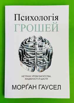 Психологія грошей. Нетлінні уроки багатства, жадібності й щастя. (М'яка обкладинка). Морган Гаусел