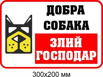 табличка обережно злий пес 300х200 мм д-8896