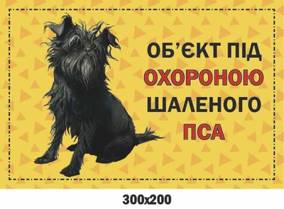 Злий пес замовити оригінальну табличку 300х200 мм д-9261