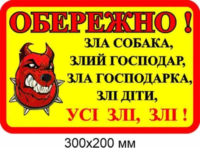 обережно злий пес табличка 300х200 мм д-8904