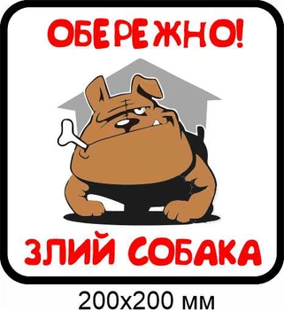 Табличка в дворі злий пес 200х200 мм д-8895